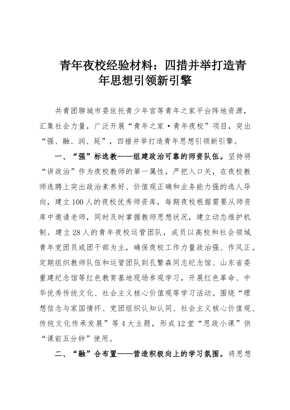 青年夜校经验材料：四措并举打造青年思想引领新引擎.doc_第1页