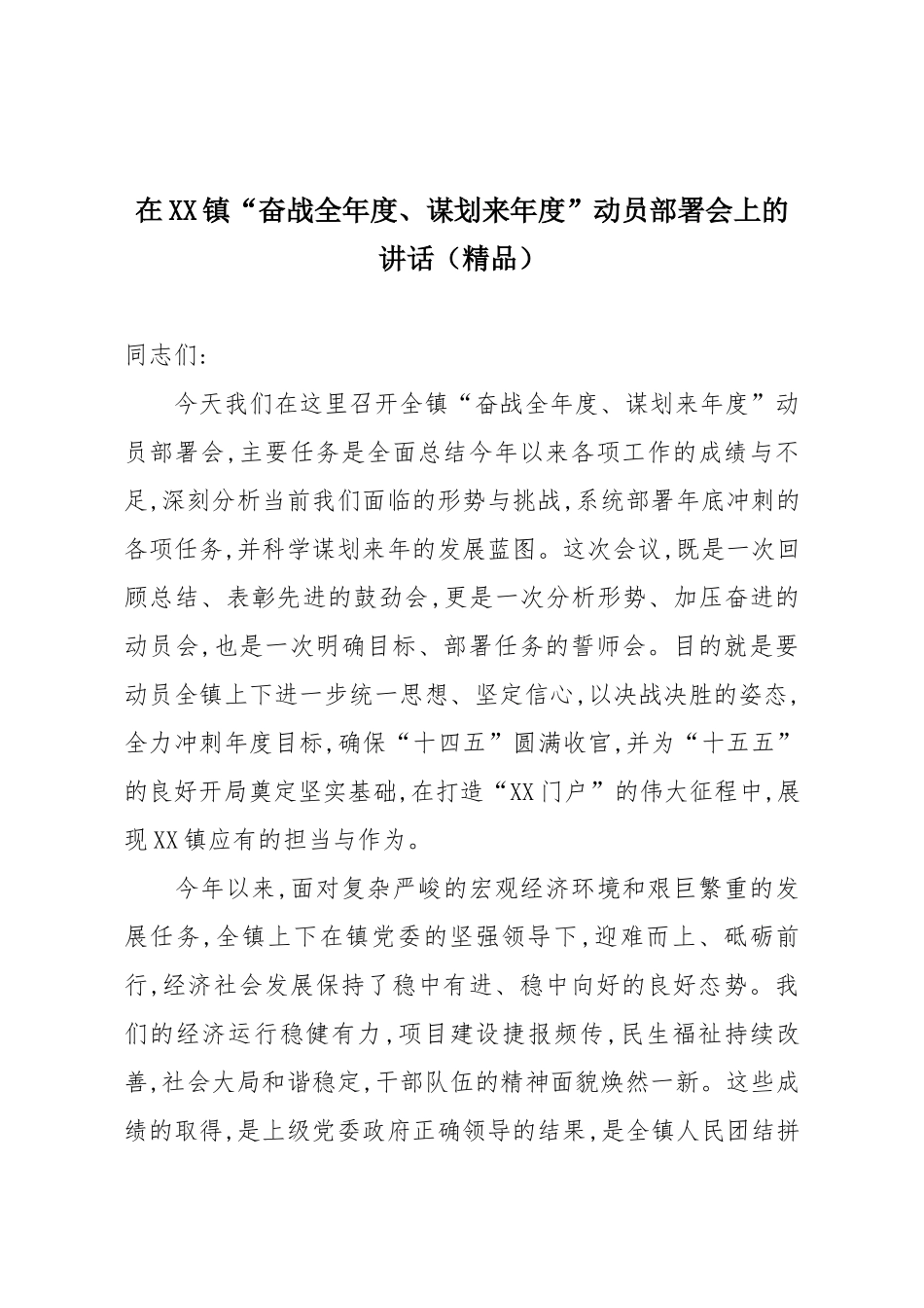 在XX镇“奋战全年度、谋划来年度”动员部署会上的讲话（精品）.docx_第1页