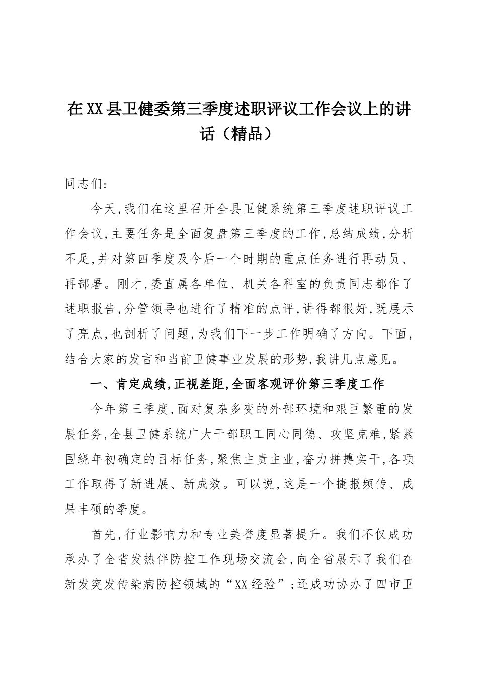 在XX县卫健委第三季度述职评议工作会议上的讲话（精品）.docx_第1页