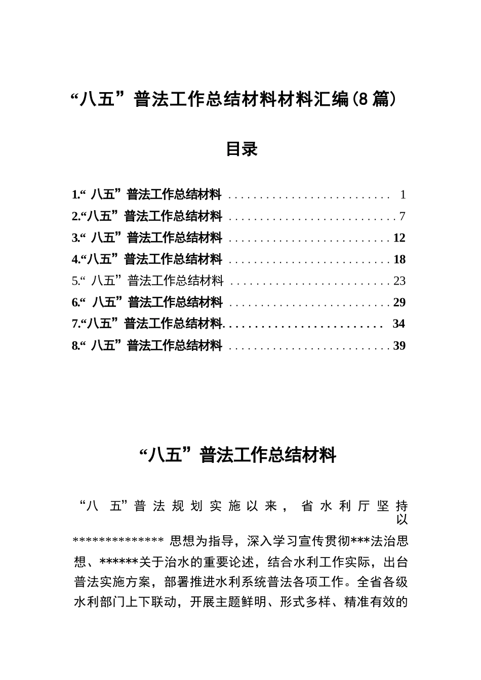 【08篇】汇编7054-“八五”普法工作总结材料材料-8篇.docx_第1页