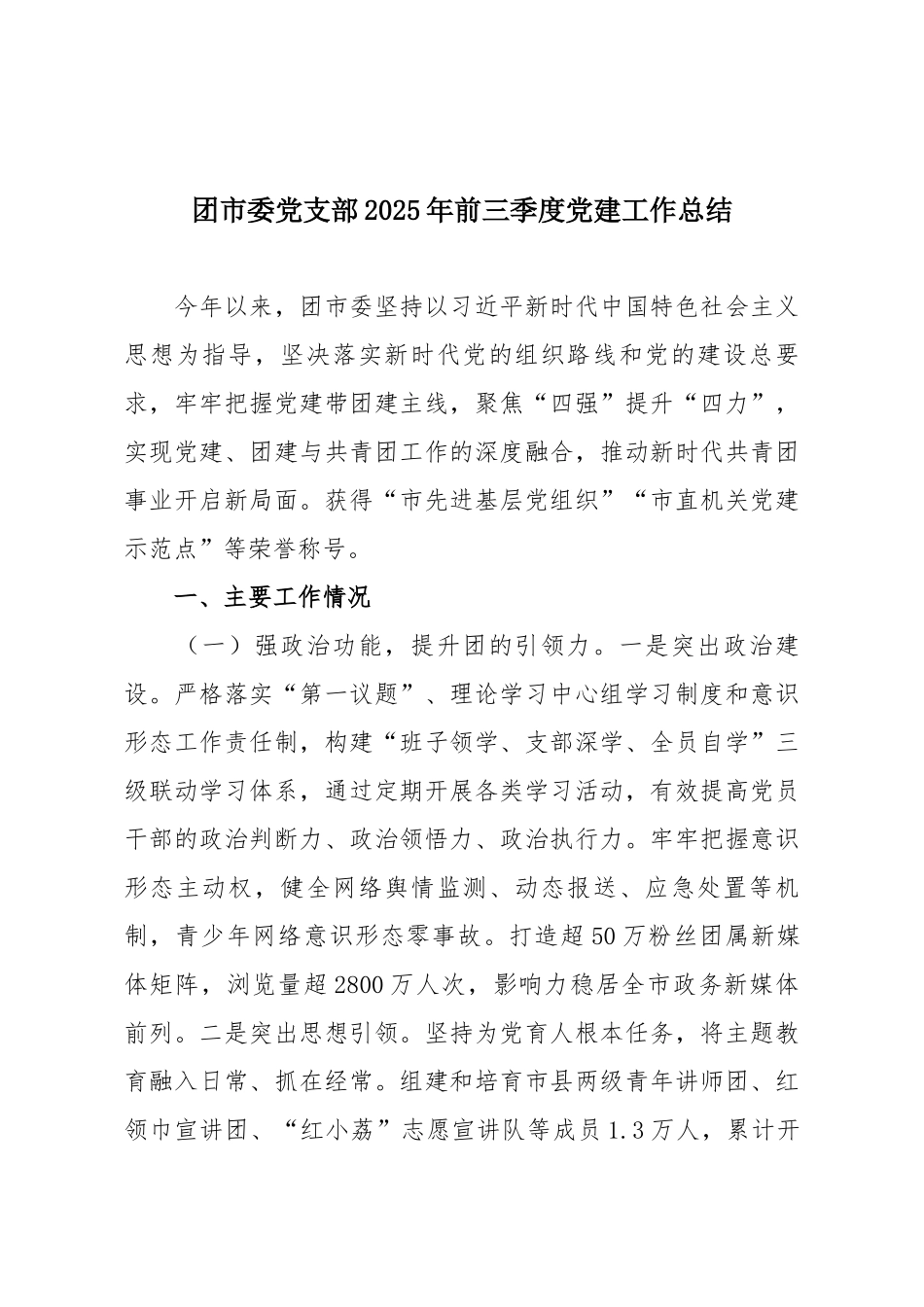 团市委党支部2025年前三季度党建工作总结.docx_第1页