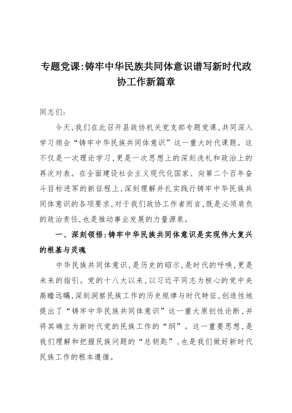 专题党课：铸牢中华民族共同体意识谱写新时代政协工作新篇章.docx_第1页