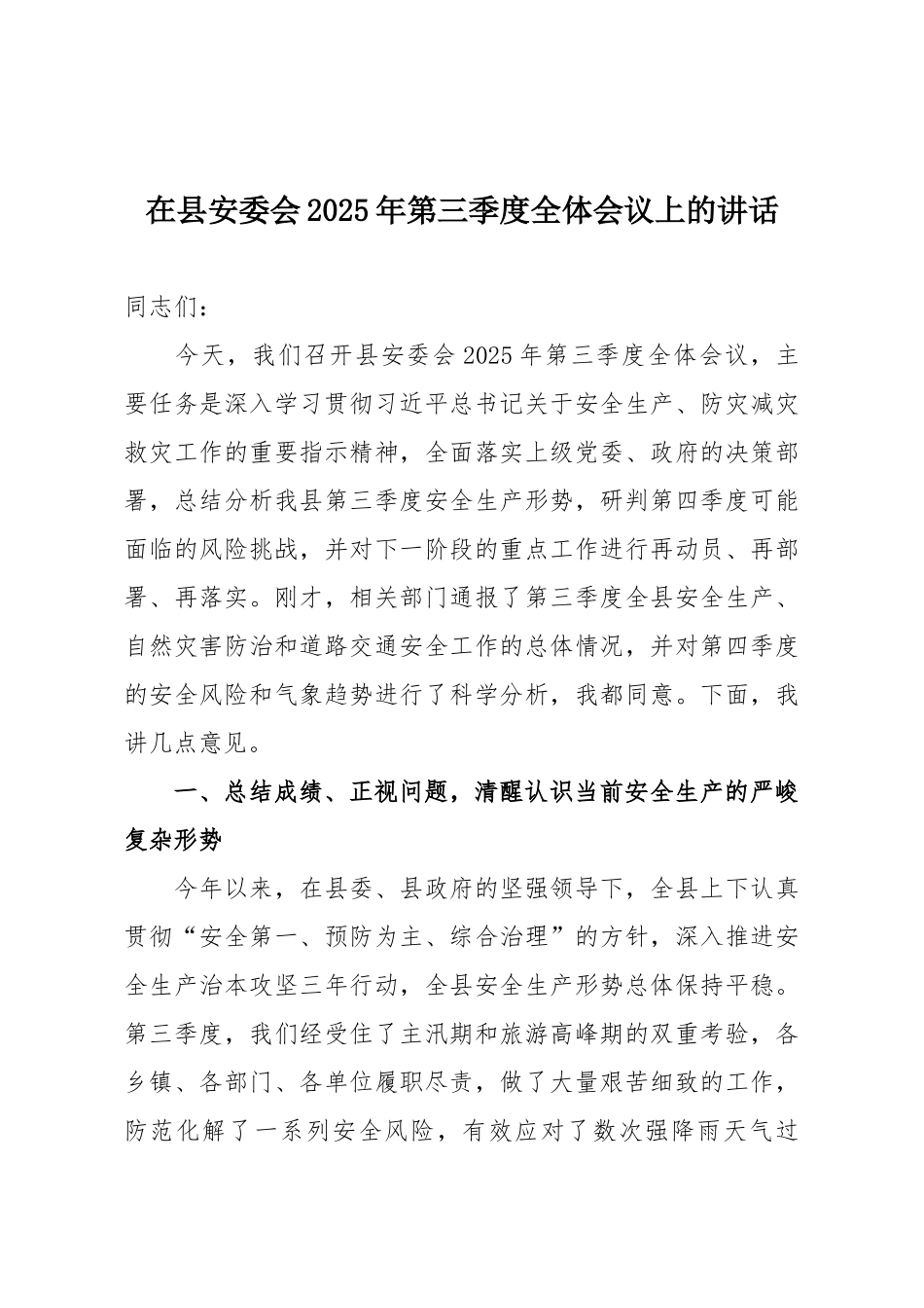 在县安委会2025年第三季度全体会议上的讲话.docx_第1页