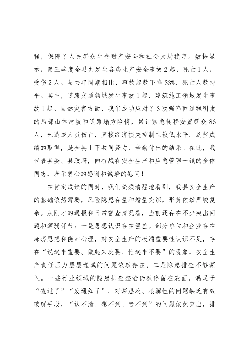在县安委会2025年第三季度全体会议上的讲话.docx_第2页