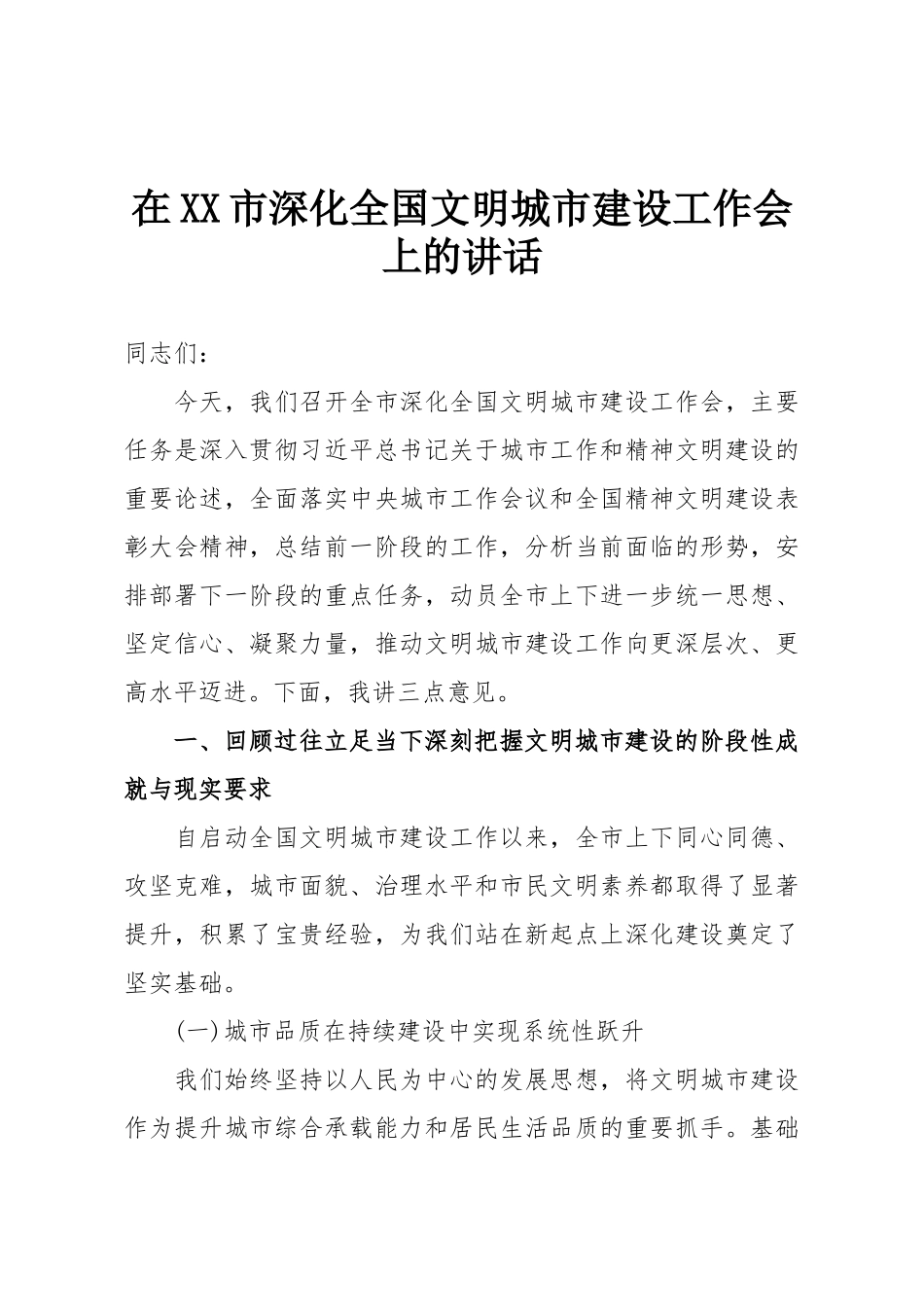 在XX市深化全国文明城市建设工作会上的讲话.doc_第1页