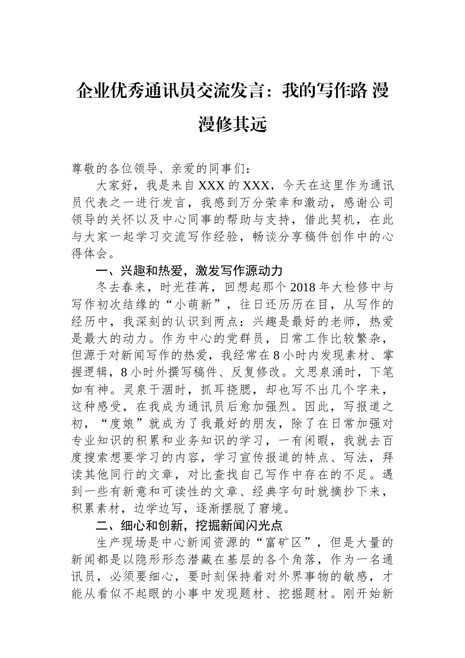 企业优秀通讯员交流发言：我的写作路+漫漫修其远.docx_第1页