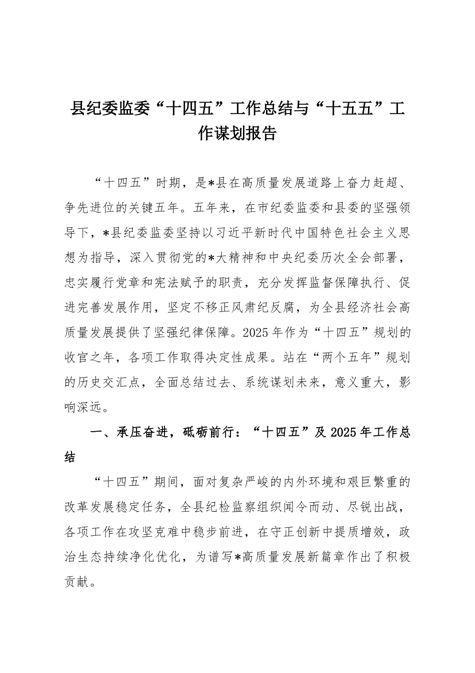 县纪委监委“十四五”工作总结与“十五五”工作谋划报告.docx_第1页