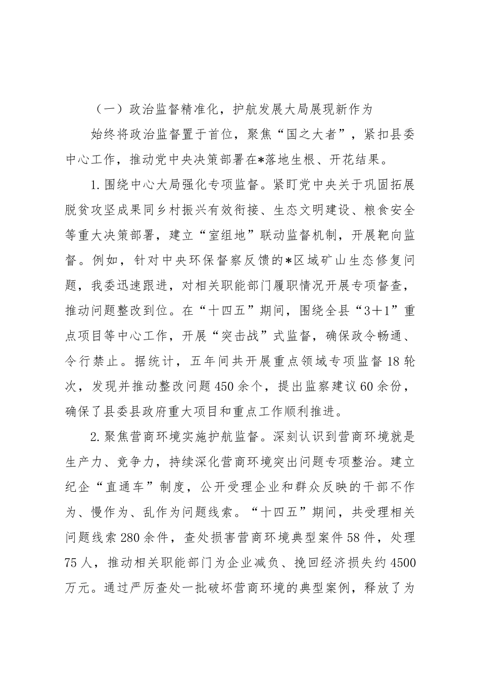 县纪委监委“十四五”工作总结与“十五五”工作谋划报告.docx_第2页