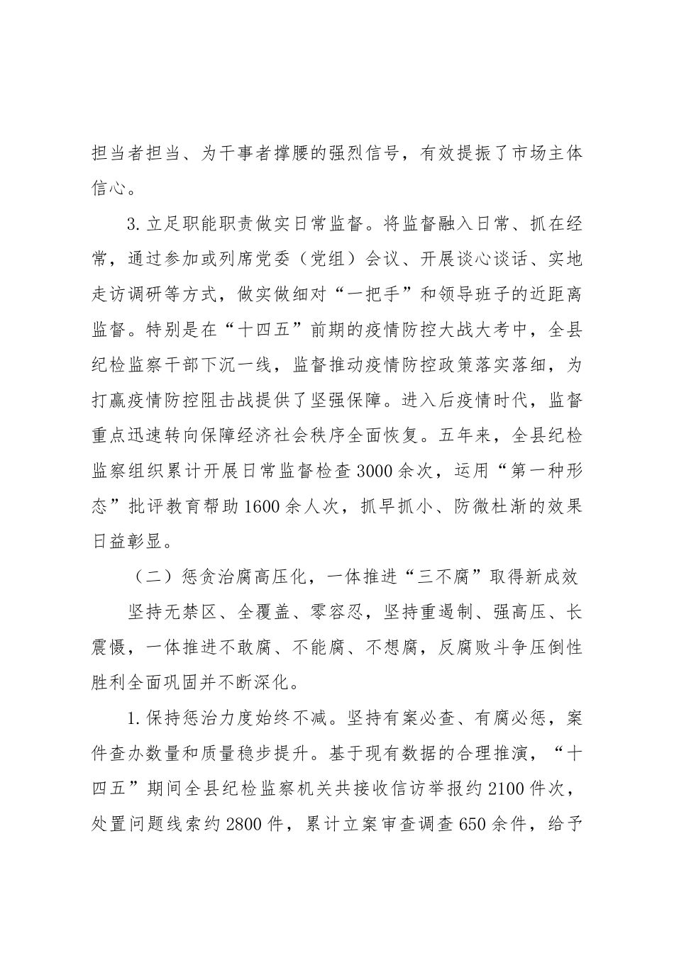 县纪委监委“十四五”工作总结与“十五五”工作谋划报告.docx_第3页