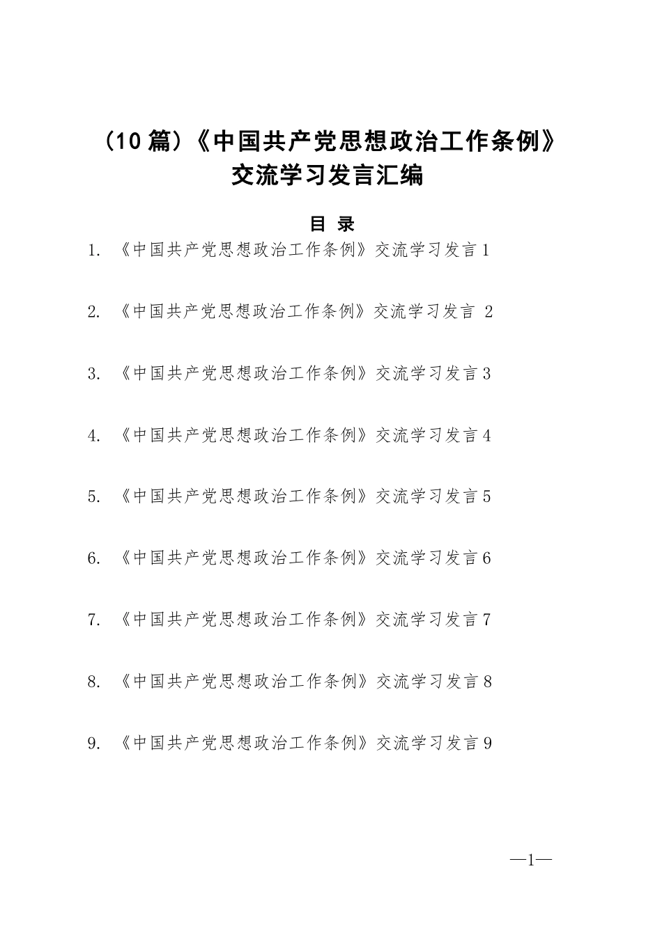 【10篇】《中国共产党思想政治工作条例》交流学习发言汇编.docx_第1页