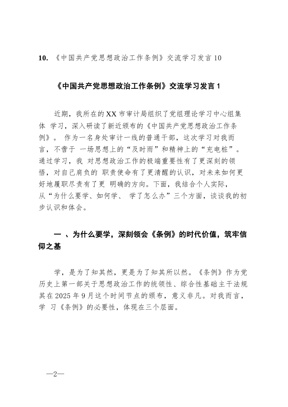 【10篇】《中国共产党思想政治工作条例》交流学习发言汇编.docx_第2页