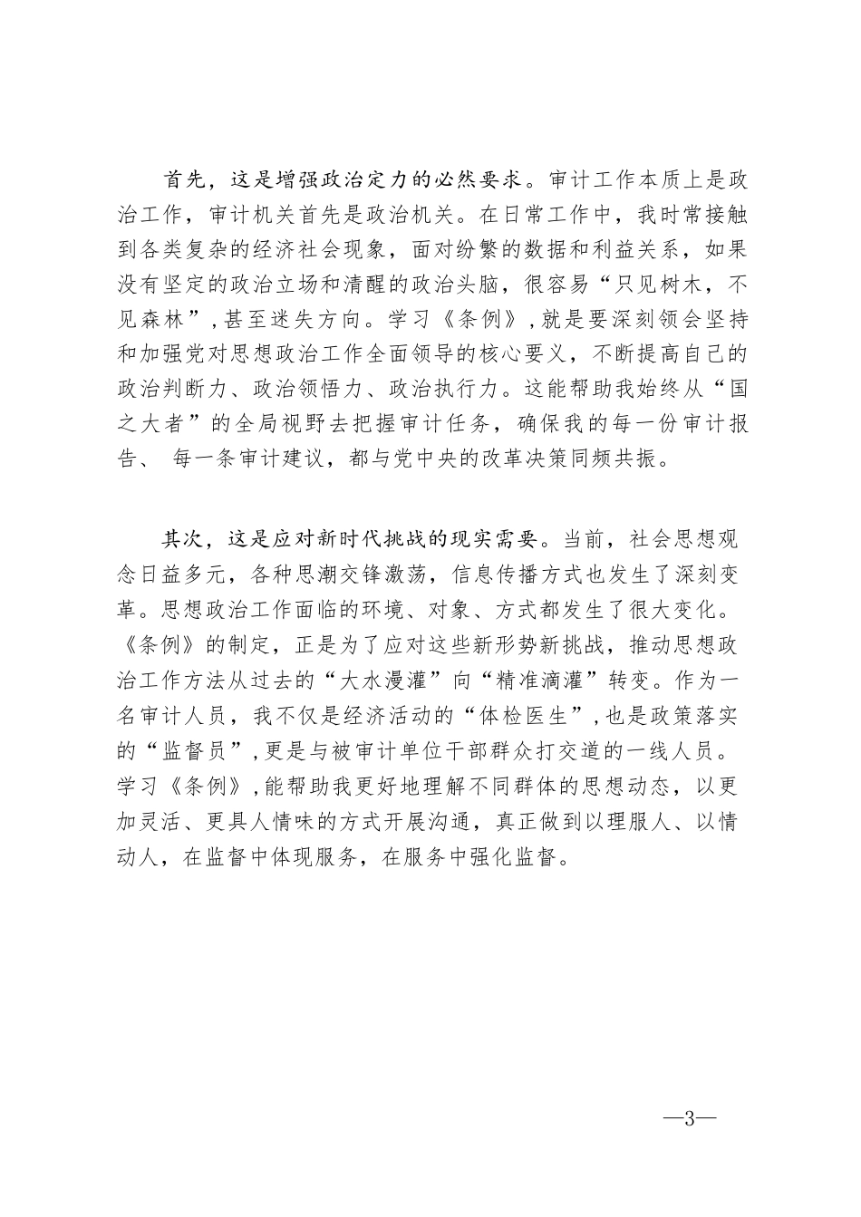 【10篇】《中国共产党思想政治工作条例》交流学习发言汇编.docx_第3页