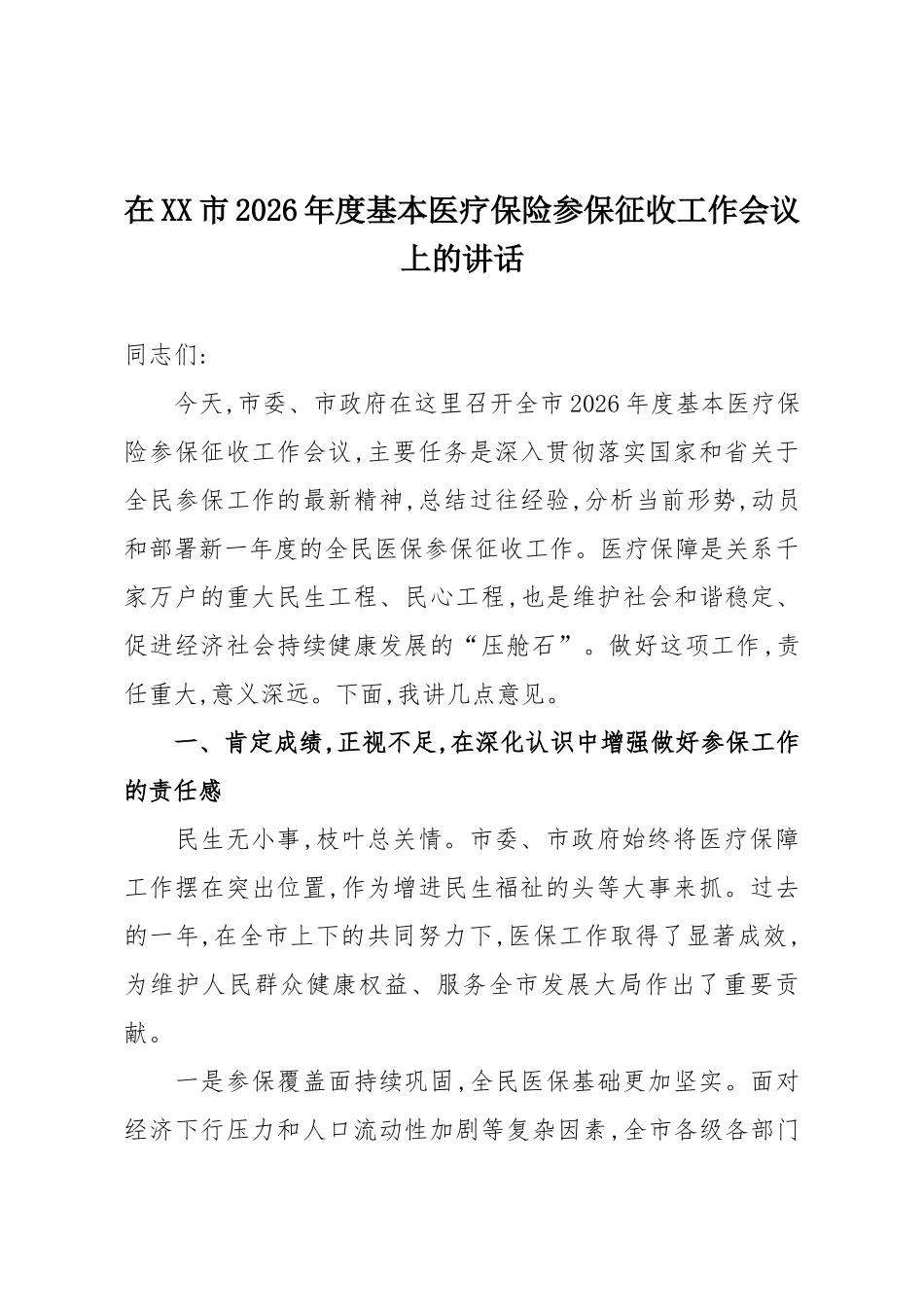 在XX市2026年度基本医疗保险参保征收工作会议上的讲话.docx_第1页