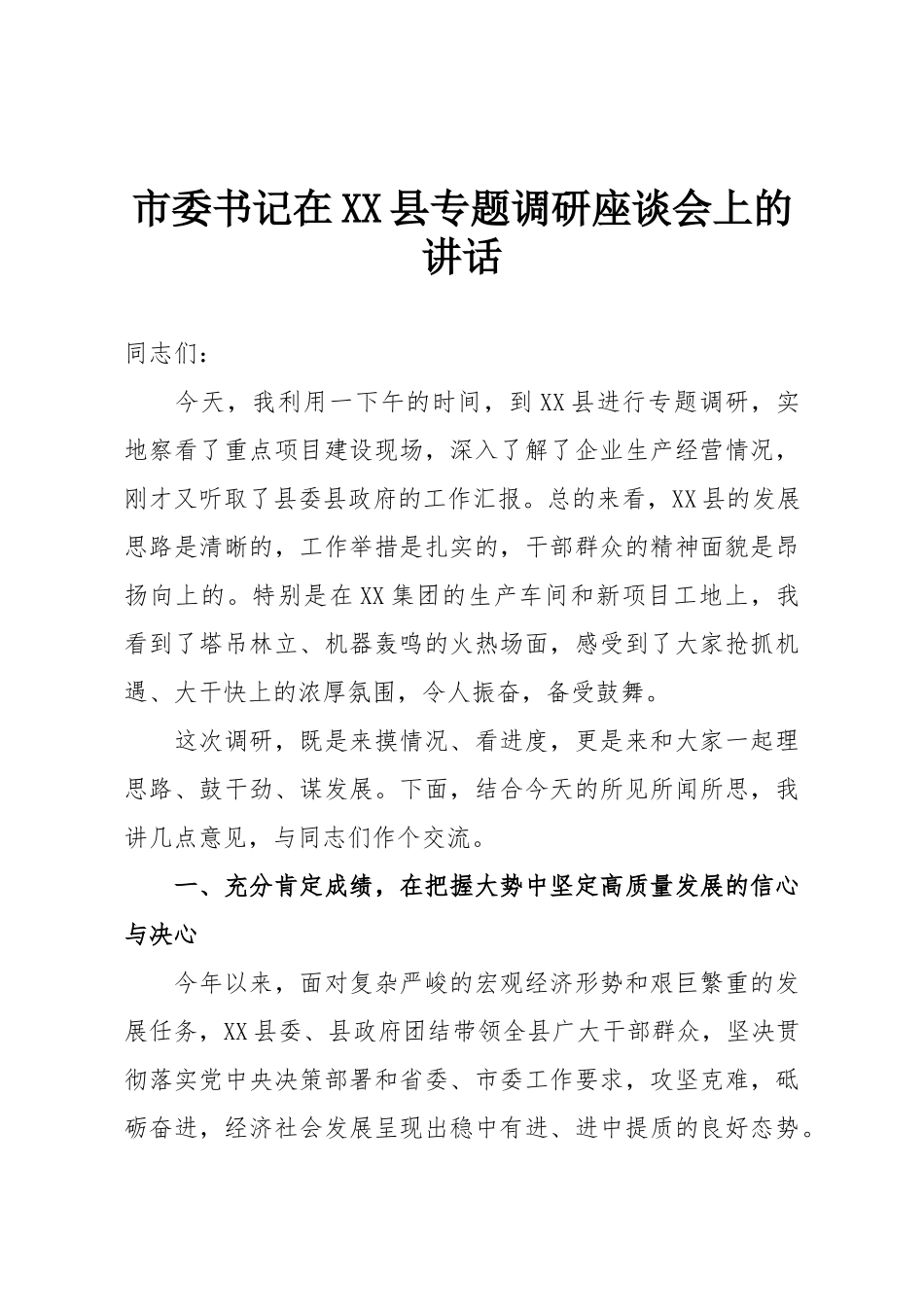 市委书记在XX县专题调研座谈会上的讲话.doc_第1页