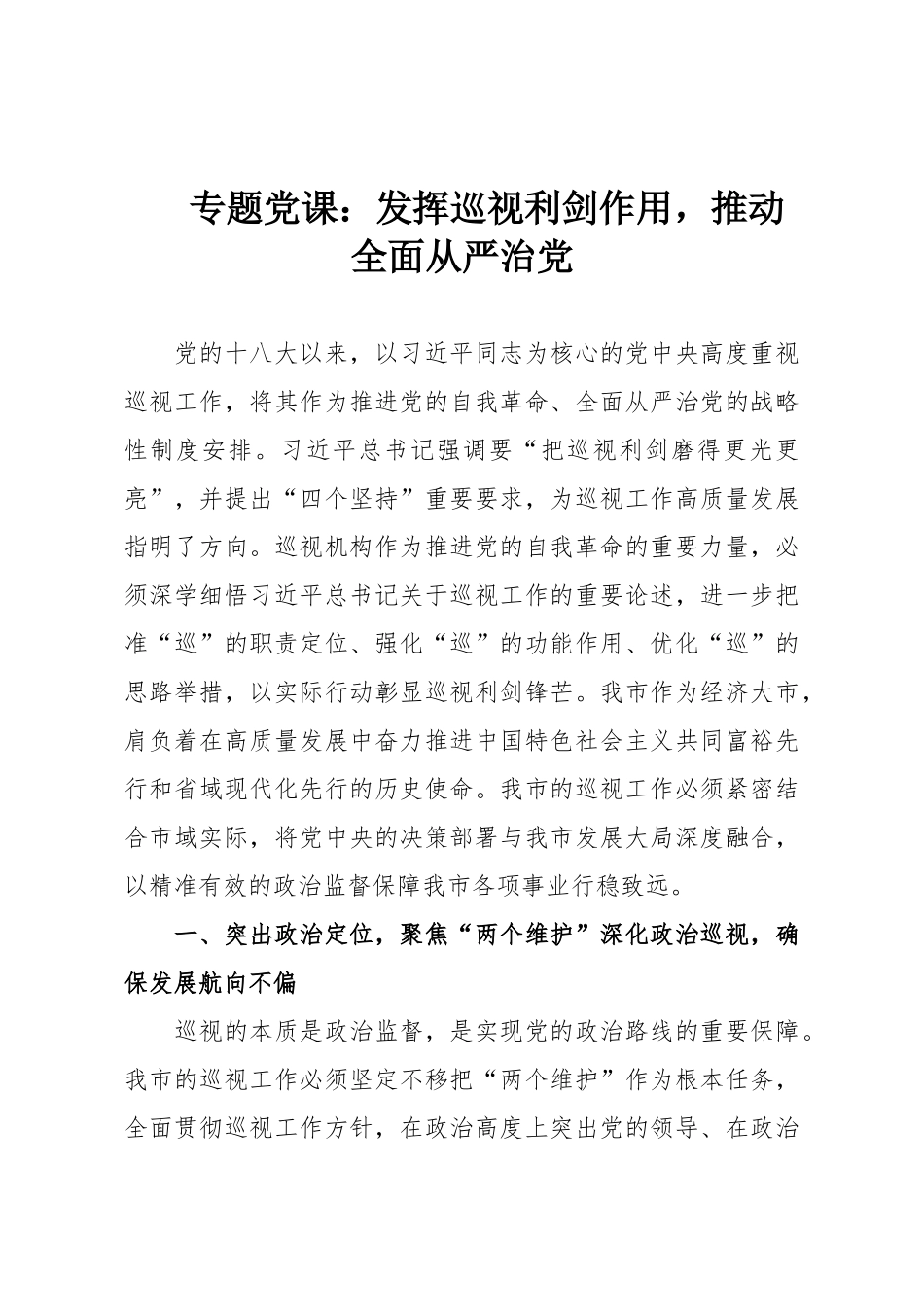 专题党课：发挥巡视利剑作用，推动全面从严治党.doc_第1页