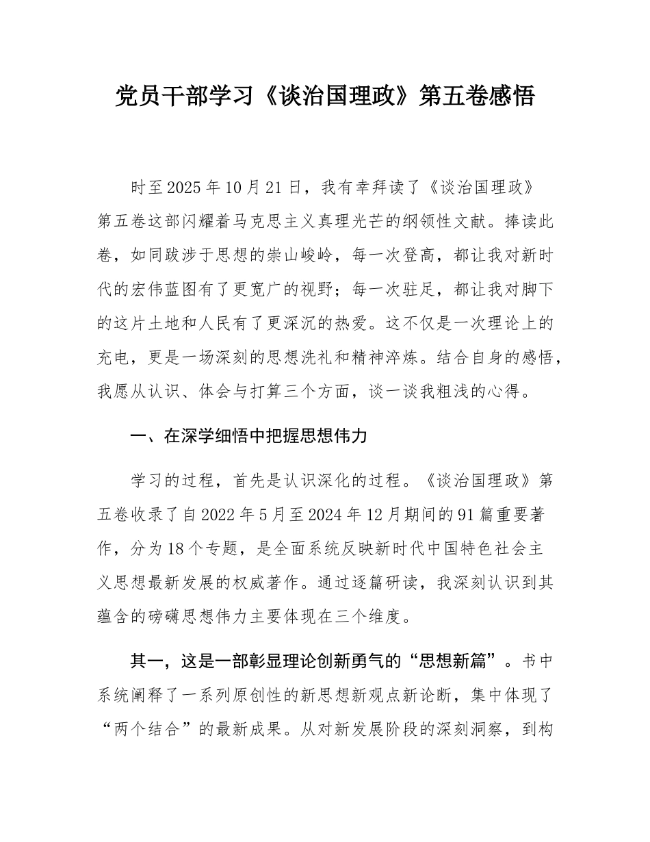 党员干部学习《谈治国理政》第五卷感悟.docx_第1页