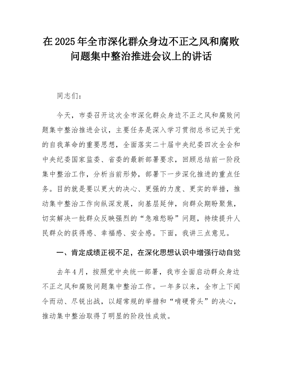 在2025年全市深化群众身边不正之风和腐败问题集中整治推进会议上的讲话.docx_第1页
