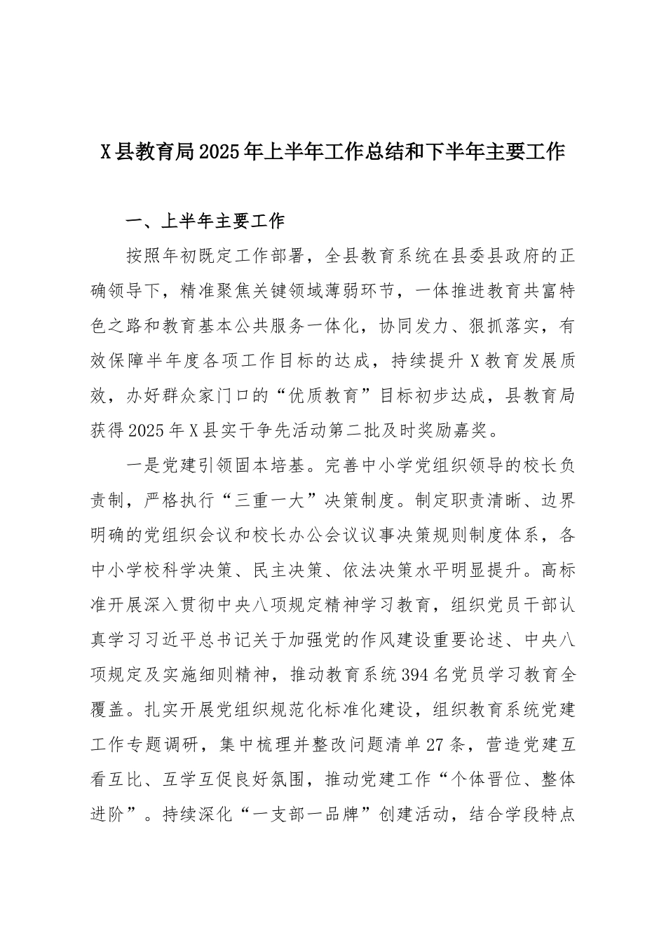 X县教育局2025年上半年工作总结和下半年主要工作.docx_第1页