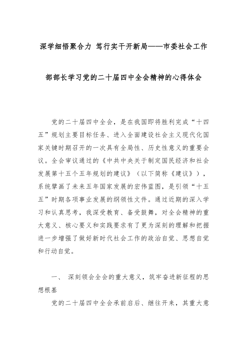 深学细悟聚合力 笃行实干开新局——市委社会工作部部长学习党的二十届四中全会精神的心得体会.docx_第1页