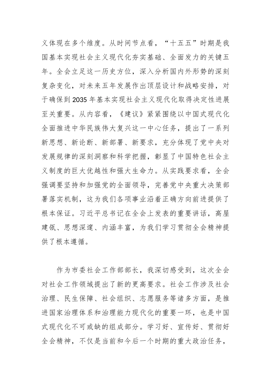 深学细悟聚合力 笃行实干开新局——市委社会工作部部长学习党的二十届四中全会精神的心得体会.docx_第2页