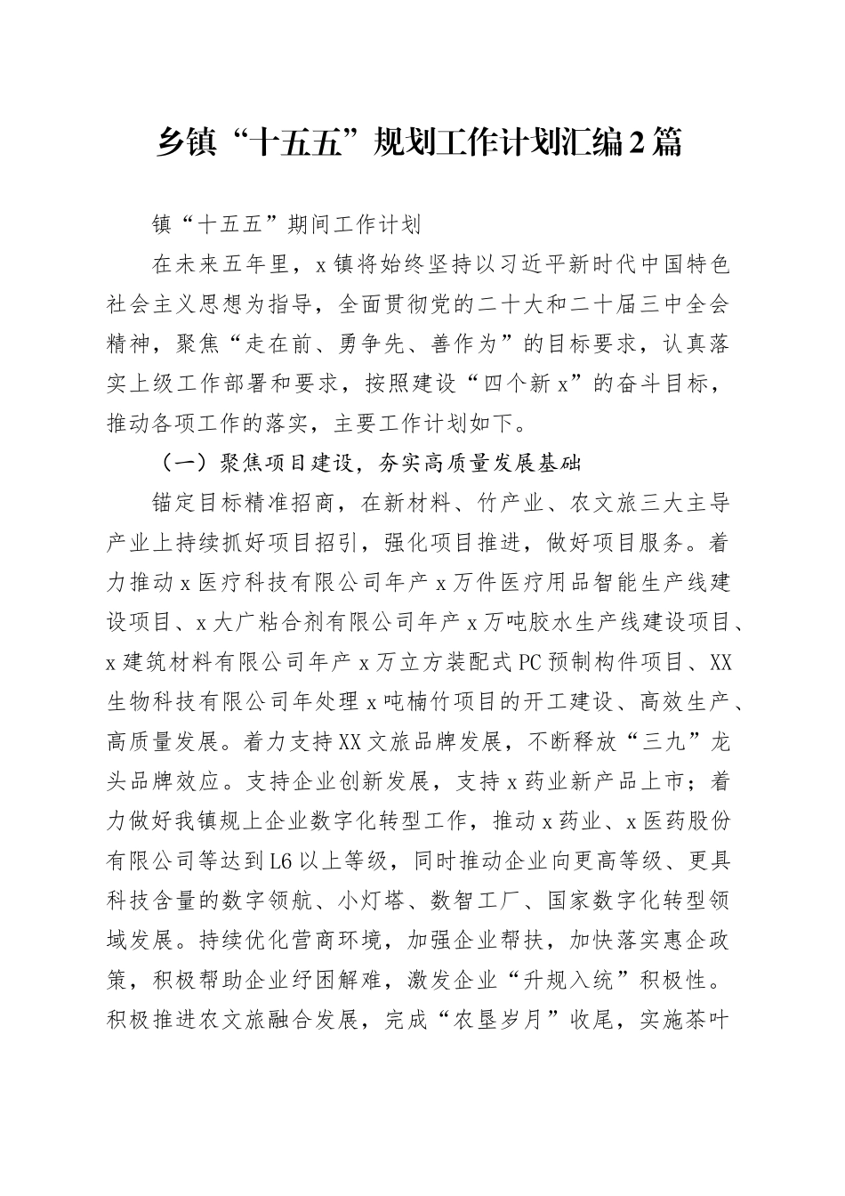 【02篇】乡镇街道“十五五”规划工作计划汇编2篇.docx_第1页