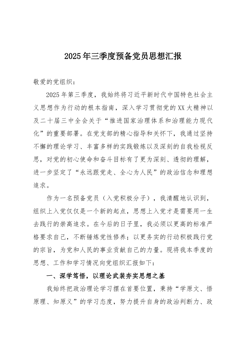 2025年三季度预备党员思想汇报.docx_第1页