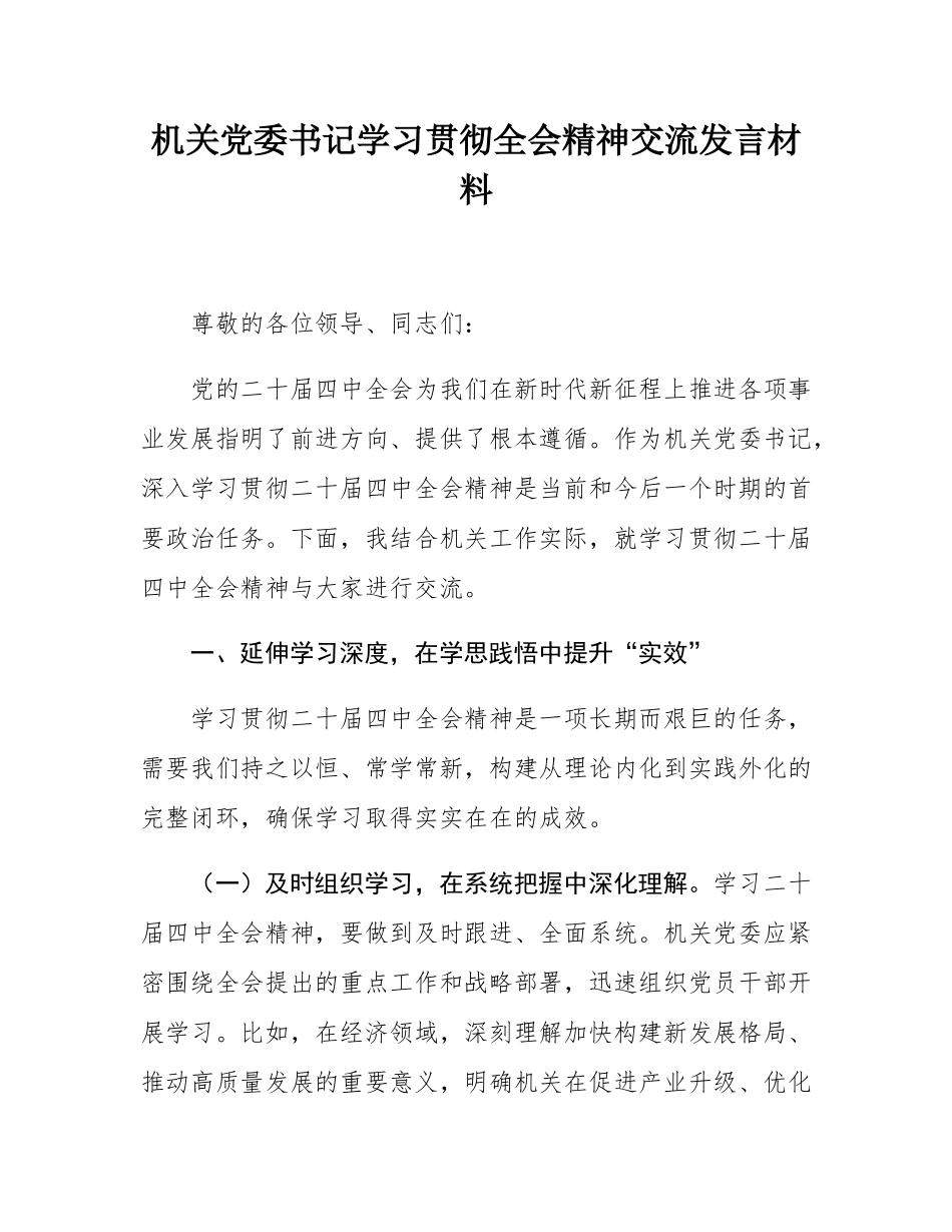 机关党委书记学习全会精神交流发言材料.docx_第1页