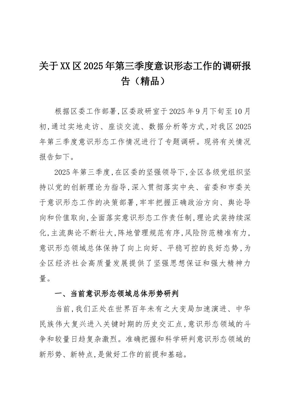 关于XX区2025年第三季度意识形态工作的调研报告（精品）.docx_第1页