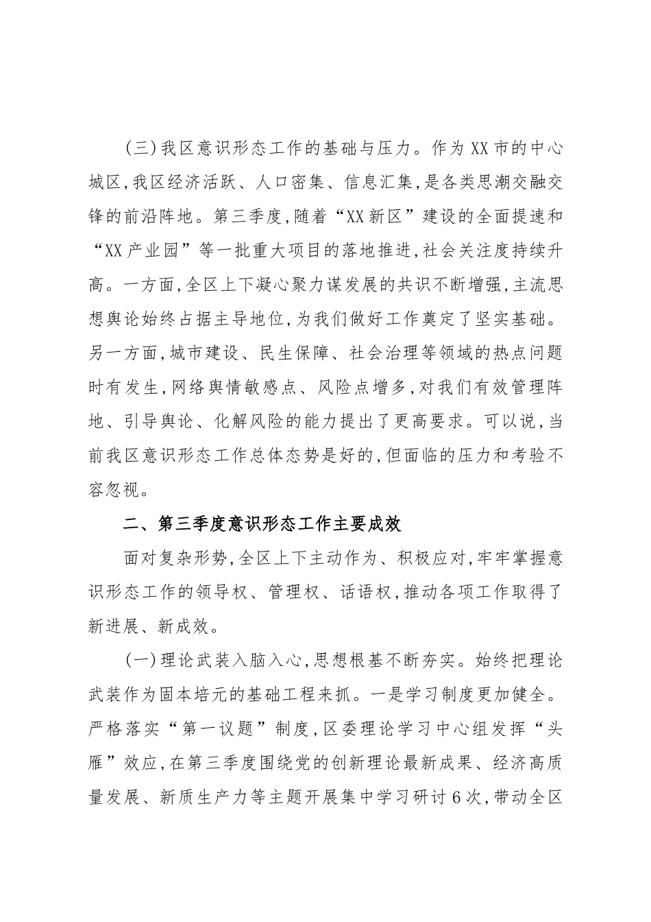 关于XX区2025年第三季度意识形态工作的调研报告（精品）.docx_第3页