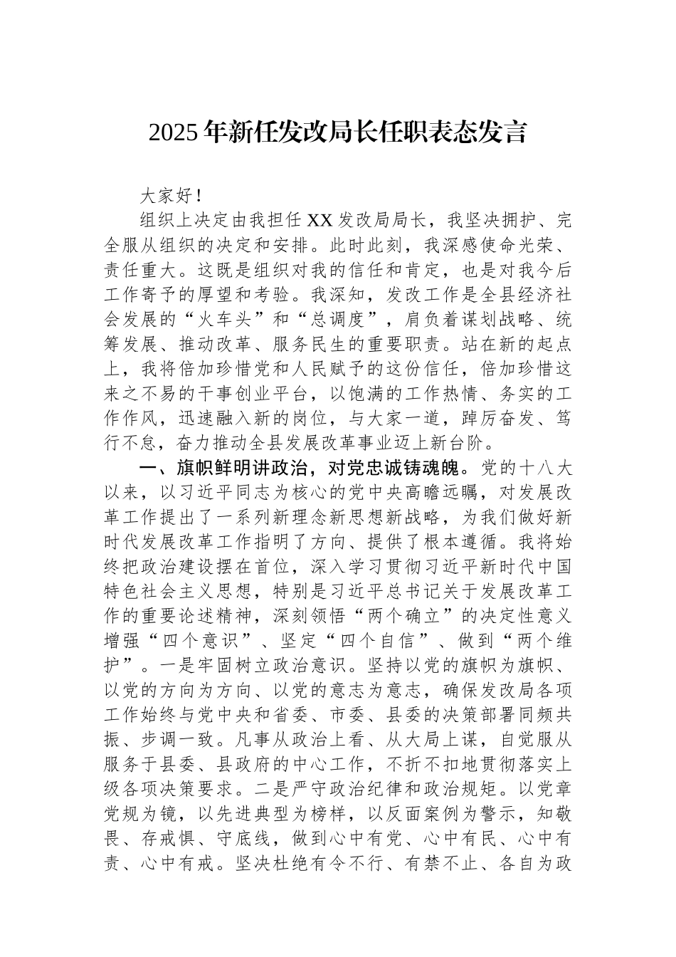 2025年新任发改局长任职表态发言.docx_第1页