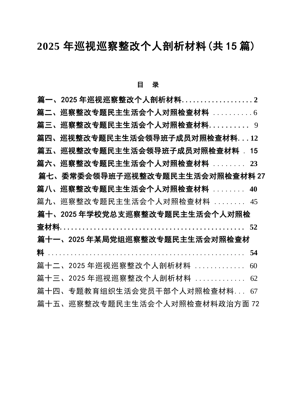 【15篇】2025年巡视巡察整改个人剖析材料15篇供参考.docx_第1页