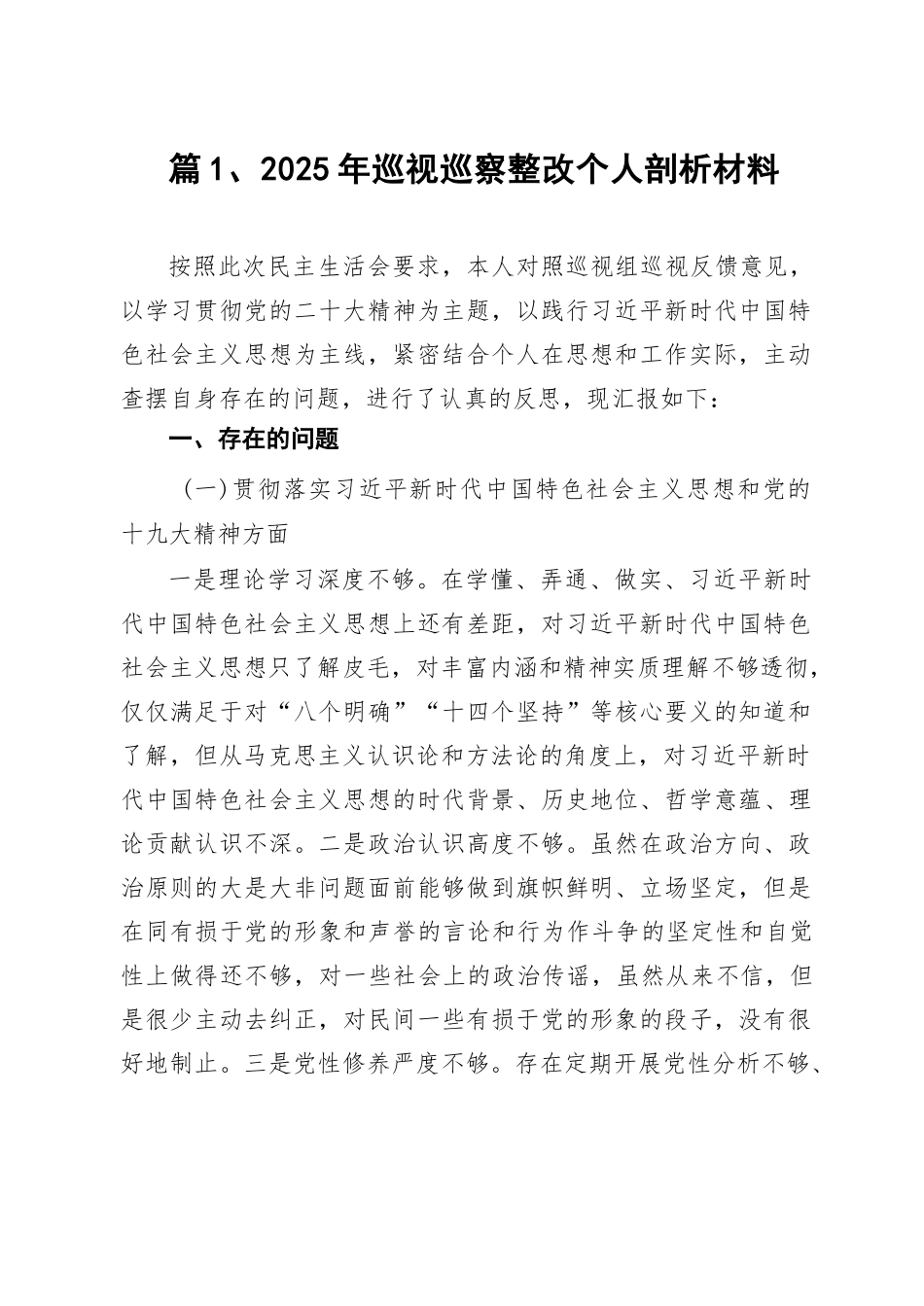 【15篇】2025年巡视巡察整改个人剖析材料15篇供参考.docx_第2页