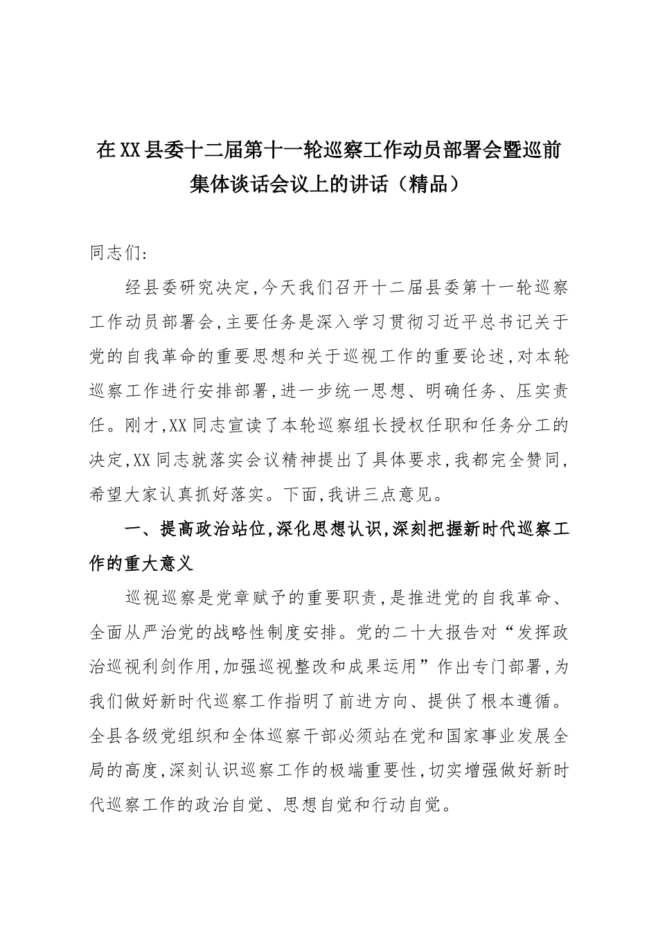 在XX县委十二届第十一轮巡察工作动员部署会暨巡前集体谈话会议上的讲话（精品）.docx_第1页