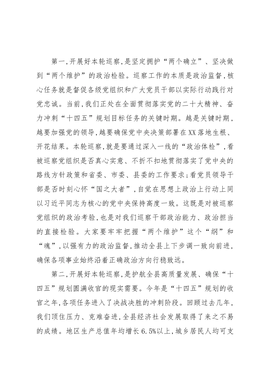 在XX县委十二届第十一轮巡察工作动员部署会暨巡前集体谈话会议上的讲话（精品）.docx_第2页
