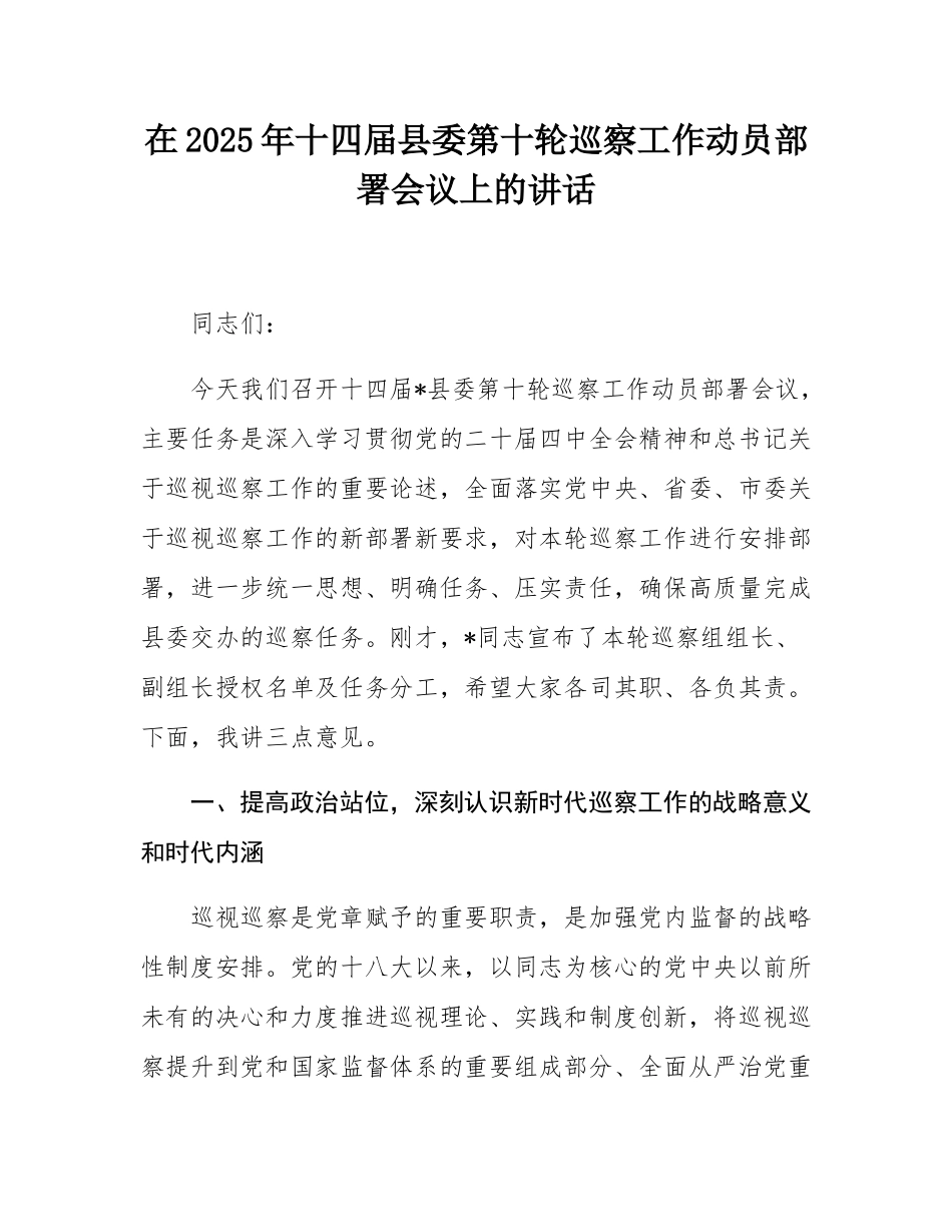 在2025年十四届县委第十轮巡察工作动员部署会议上的讲话.docx_第1页