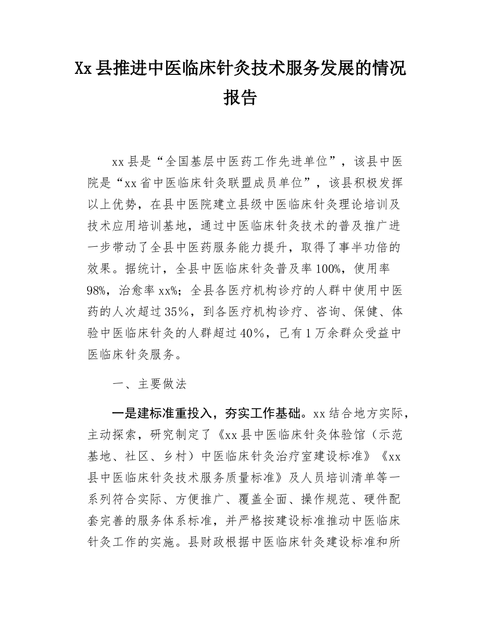 Xx县推进中医临床针灸技术服务发展的情况报告.docx_第1页