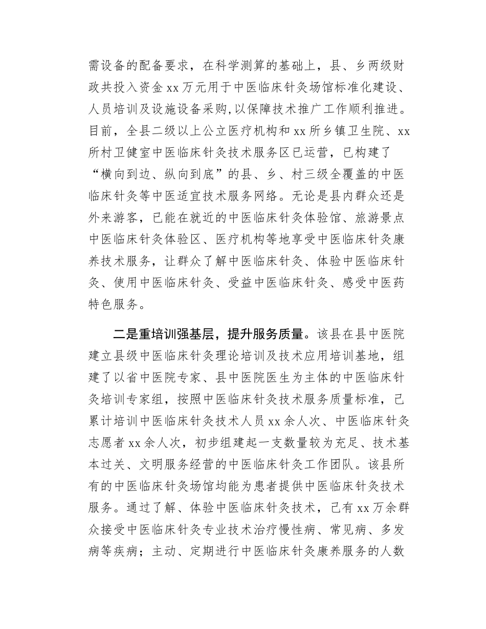 Xx县推进中医临床针灸技术服务发展的情况报告.docx_第2页