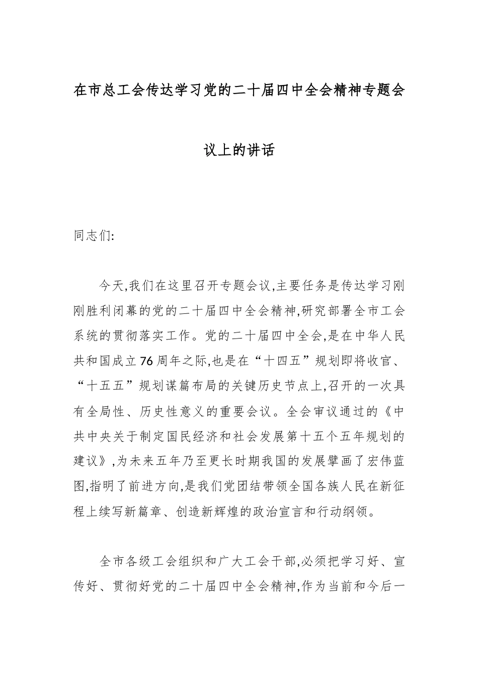 在市总工会传达学习党的二十届四中全会精神专题会议上的讲话.docx_第1页