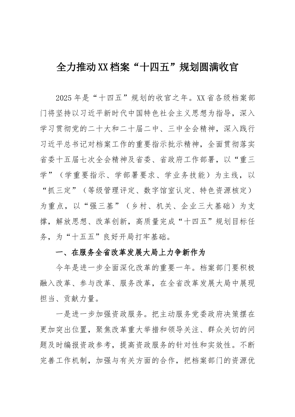 全力推动XX档案“十四五”规划圆满收官.docx_第1页
