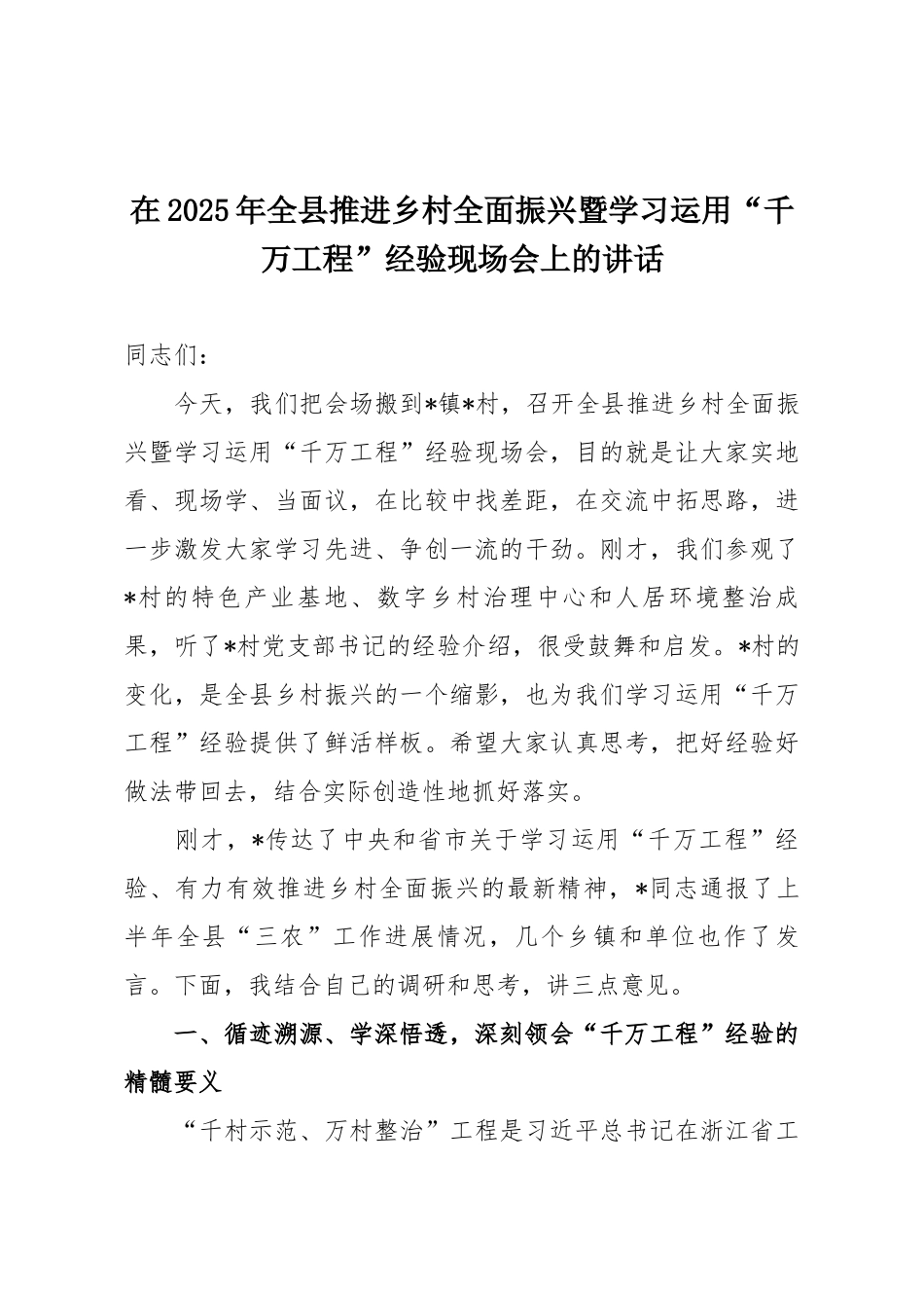 在2025年全县推进乡村全面振兴暨学习运用“千万工程”经验现场会上的讲话.docx_第1页