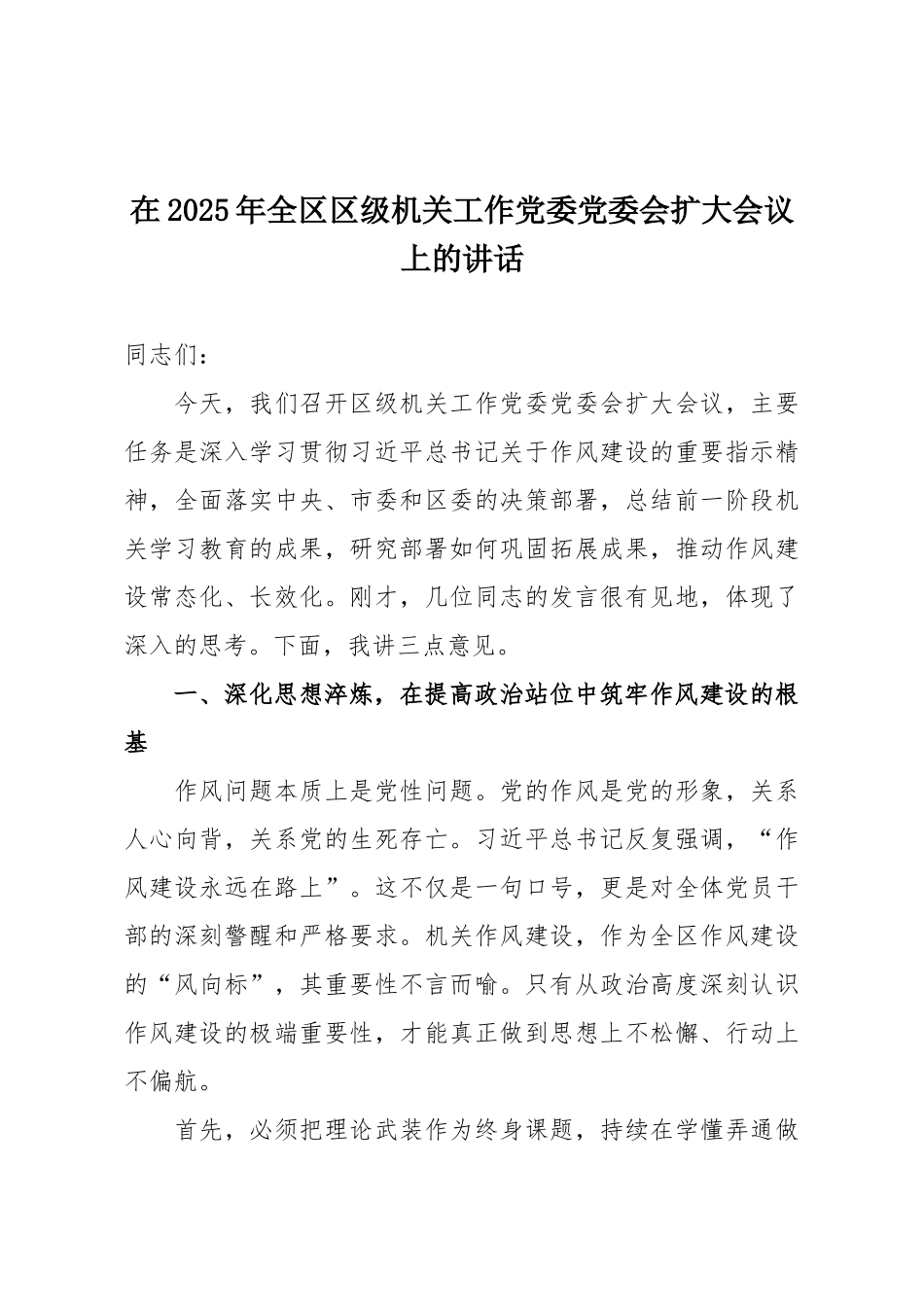 在2025年全区区级机关工作党委党委会扩大会议上的讲话.docx_第1页