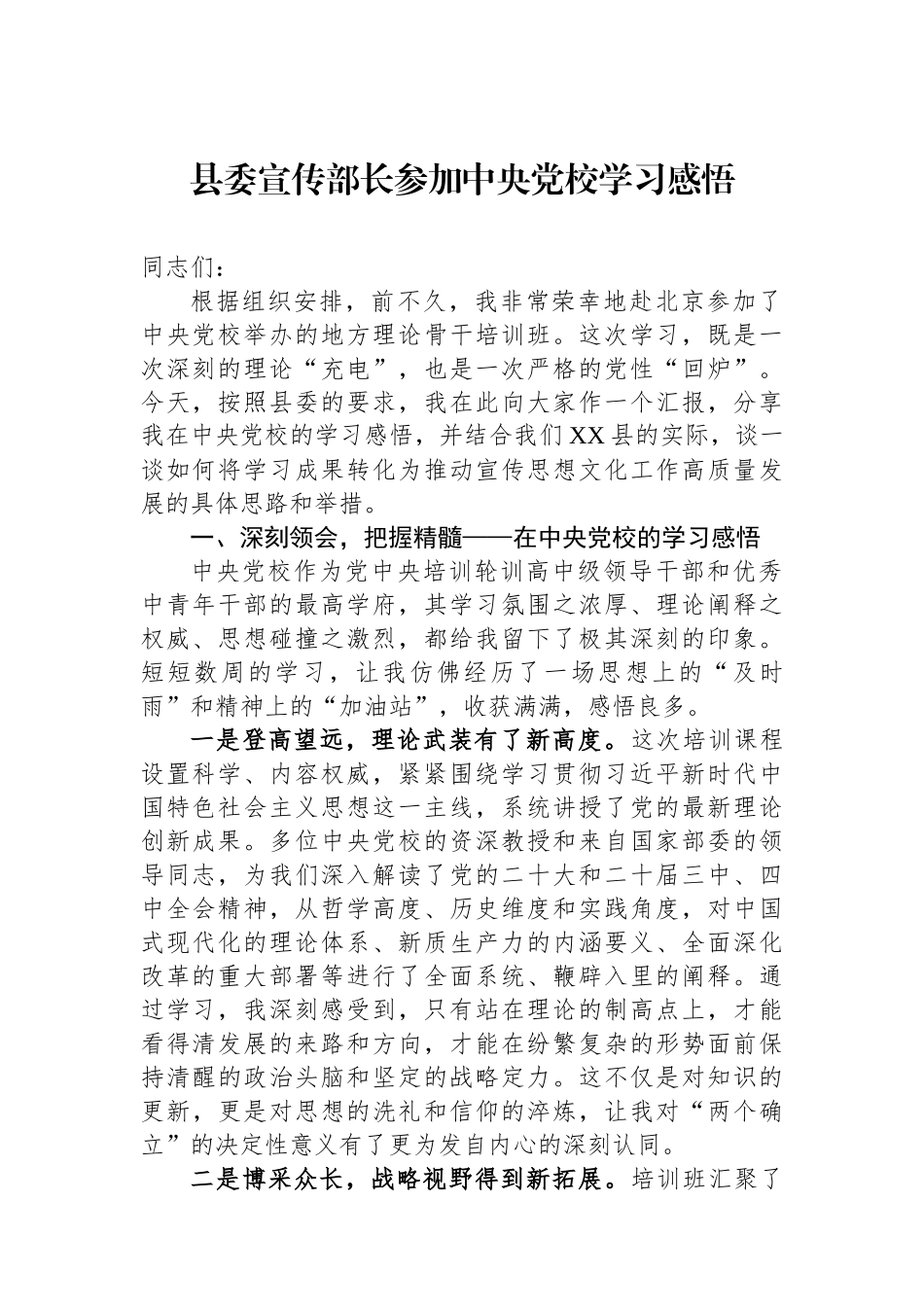 县委宣传部长参加中央党校学习感悟.docx_第1页