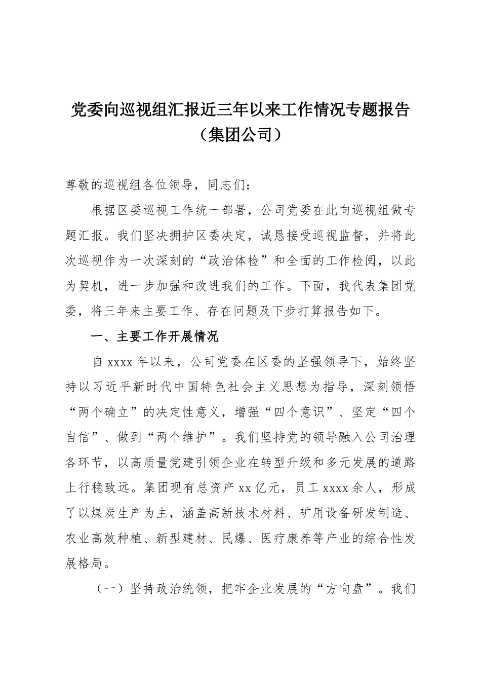 党委向巡视组汇报近三年以来工作情况专题报告（集团公司）.docx_第1页