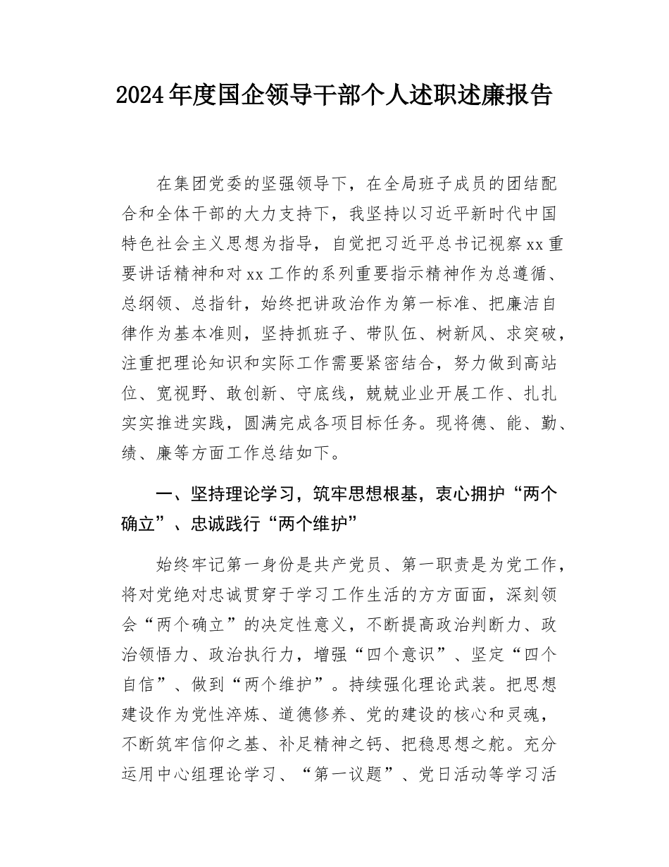 2024年度国企领导干部个人述职述廉报告.docx_第1页