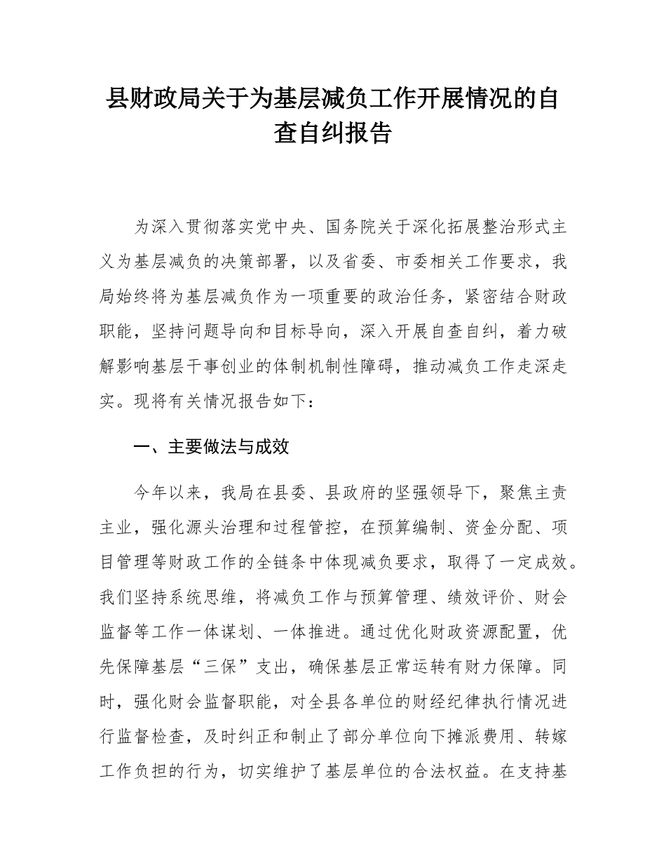 县财政局关于为基层减负工作开展情况的自查自纠报告.docx_第1页