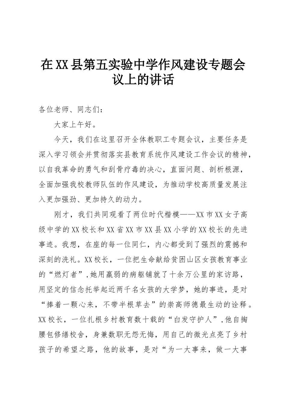 在XX县第五实验中学作风建设专题会议上的讲话.doc_第1页