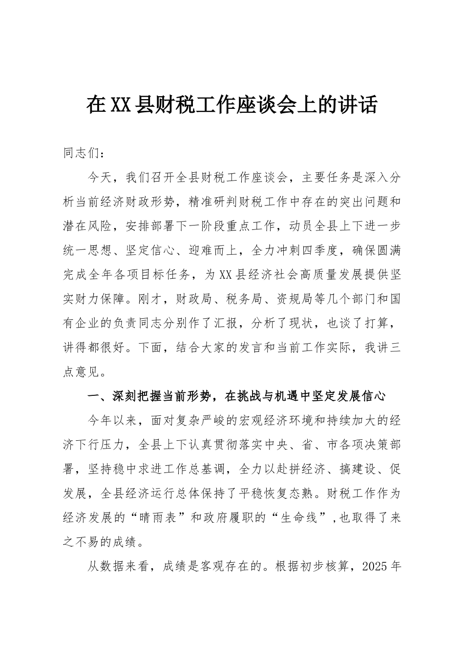 在XX县财税工作座谈会上的讲话.doc_第1页