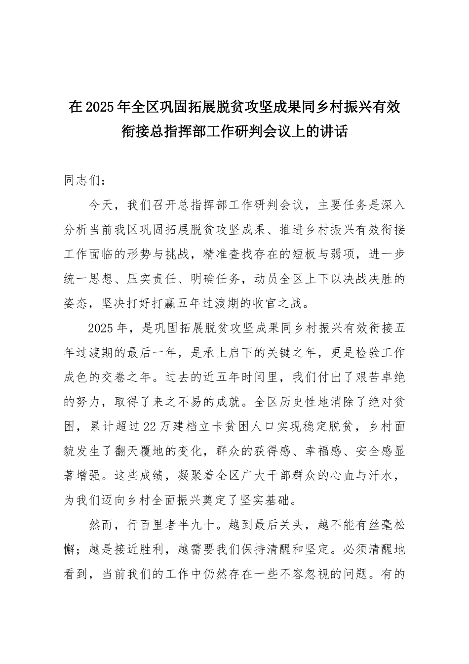 在2025年全区巩固拓展脱贫攻坚成果同乡村振兴有效衔接总指挥部工作研判会议上的讲话.docx_第1页