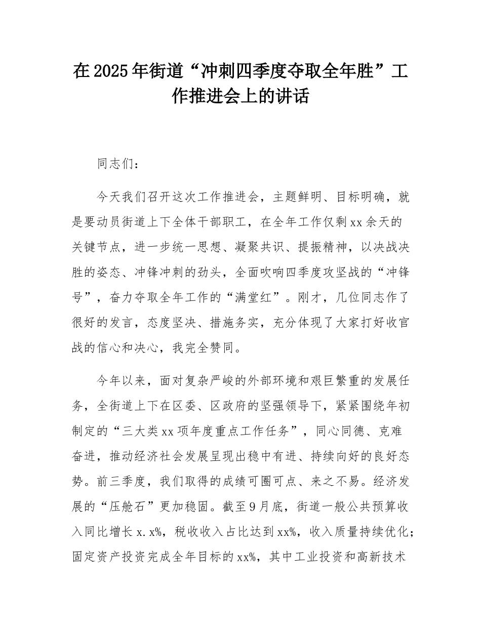 在2025年街道“冲刺四季度夺取全年胜”工作推进会上的讲话.docx_第1页