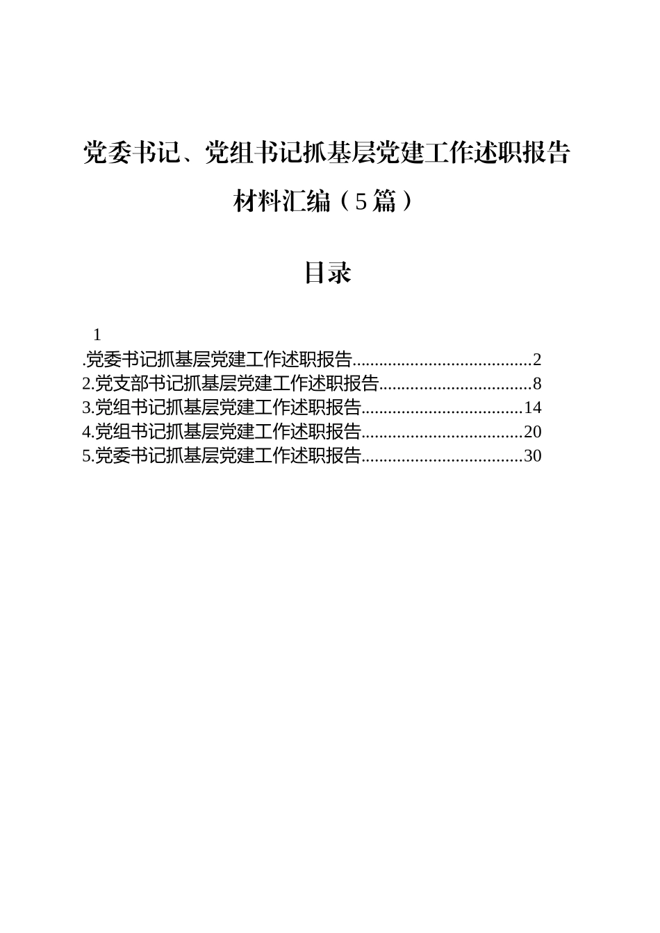 【05篇】党委书记、党组书记抓基层党建工作述职报告材料汇编（5篇）.docx_第1页